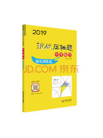 挑战压轴题，数学强化训练篇
