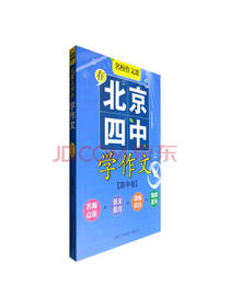 在北京四中学作文高中卷