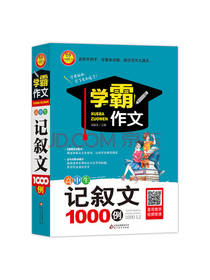 学霸作文高中生记叙文1000例