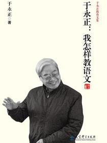 于永正：我怎样教语文