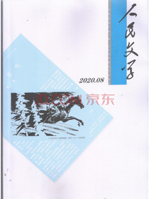 人民文学（2020年8月号）
