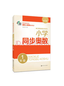 无障碍奥赛训练小学奥数一年级