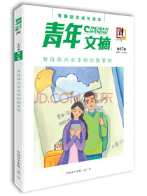 青年文摘·彩版（第67卷）向往伟大水手的壮丽冒险