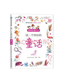 读一个缤纷的童话