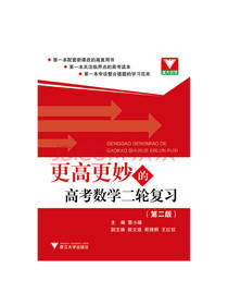 更高更妙的高考数学二轮复习