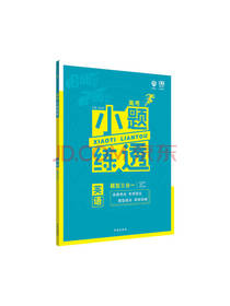 高考小题练透