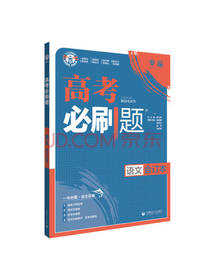 高考必刷题语文
