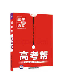 高考帮语文