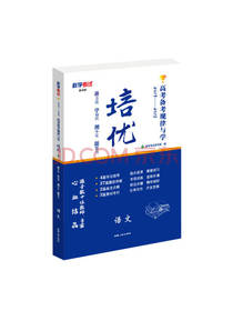 培优高考备考规律与学语文
