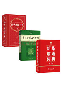 商务印书馆 多次修订字典