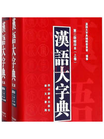 四川辞书出版社 上下卷字典