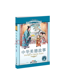 中华美德故事