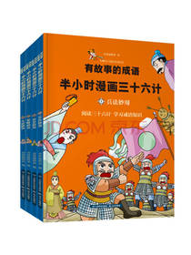 半小时漫画三十六计