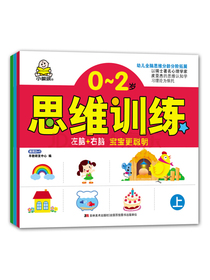 0-2岁左脑+右脑思维训练书(套装3册)