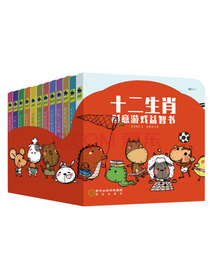 童立方·十二生肖创意游戏益智书（套装全12册）0-3岁12生肖纸板书 京东定制版