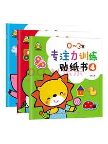 0-3岁动手动脑贴纸书2（套装3册）提升专注力