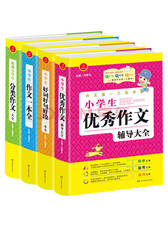 开心作文 第一工具书