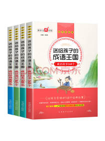 送给孩子的成语王国