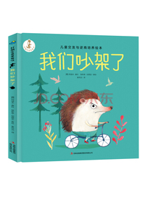 好朋友是草莓味：我们吵架了 儿童交友与逆商培养绘本