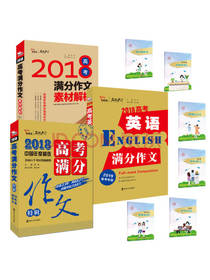 2018高考满分作文套装