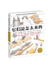 它们是怎么来的 精装大开本少儿科普百科全书