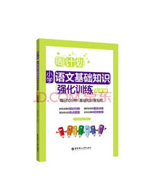 小学语文基础知识强化训练