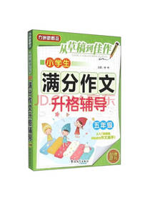 小学生满分作文升格辅导