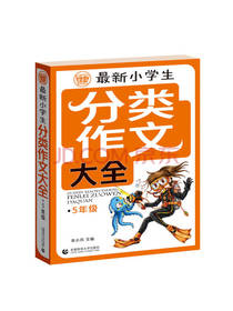 最新小学生分类作文大全