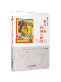 教育中的积极心理学