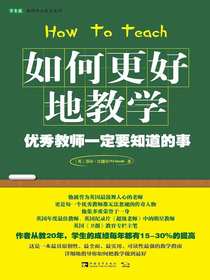 如何更好地教学：优秀教师一定要知道的事