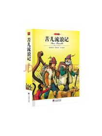 苦儿流浪记