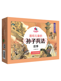 画给儿童的孙子兵法故事（套装全13册）