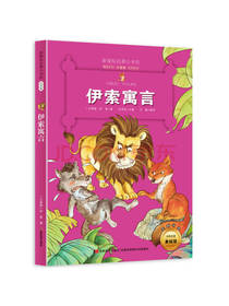 伊索寓言 古希腊经典名著