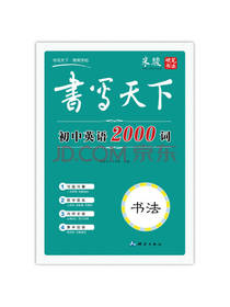 书写天下 初中英语2000词