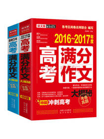 最新五年高考满分作文大揭秘