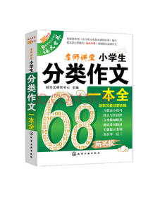 小学生分类作文一本全