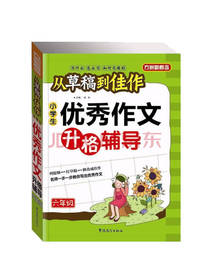 小学生优秀作文升格辅导