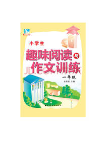 小学生趣味阅读与作文训练
