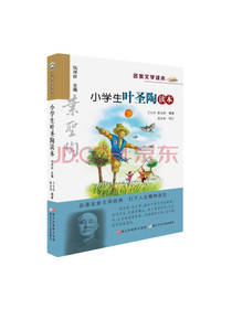 文学读本 小学生叶圣陶读本