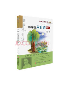 小学生朱自清读本 朱煜著