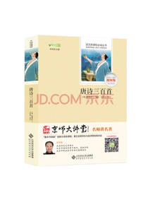 唐诗三百首 京师大讲堂视频版