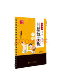 华夏万卷字帖 凹槽练字板