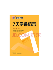 墨点字帖 7天学会仿宋