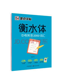 衡水体 中考英语词汇