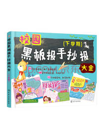 校园黑板报手抄报大全 下学期