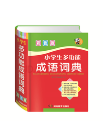 小学生多功能成语词典 彩色版