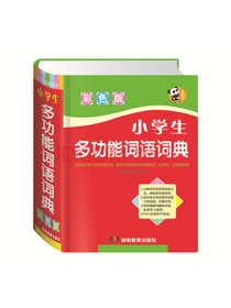 小学生多功能词语词典 彩色版