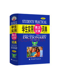 学生实用英汉汉英词典