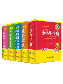 小学生工具书套装
