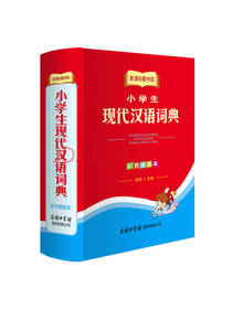 小学生现代汉语词典 彩色插图本